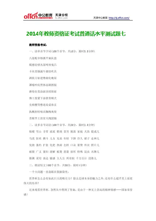 2014年教师资格证考试普通话水平测试题七