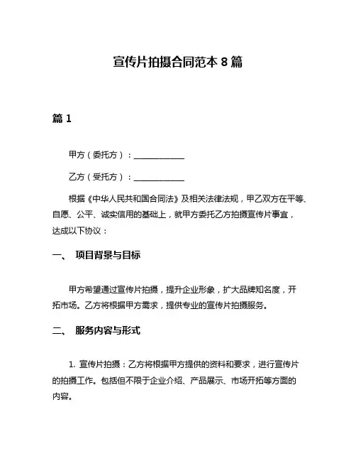 宣传片拍摄合同范本8篇