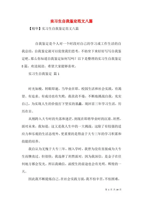 实习生自我鉴定范文八篇(一)