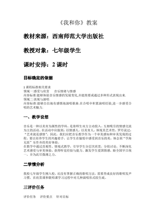 《我和你》七年级音乐 教学设计