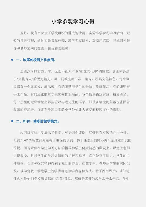 (学习心得体会)小学参观学习心得