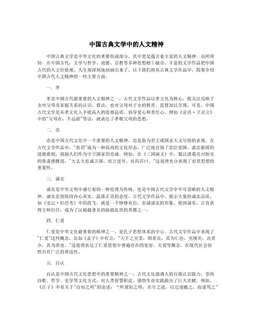 中国古典文学中的人文精神