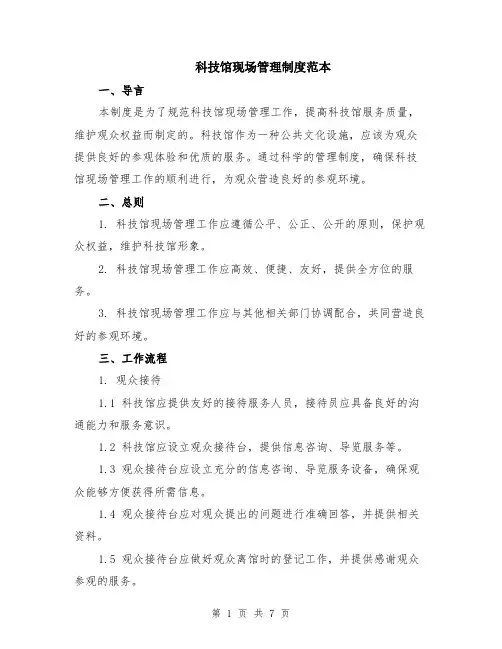 科技馆现场管理制度范本（2篇）