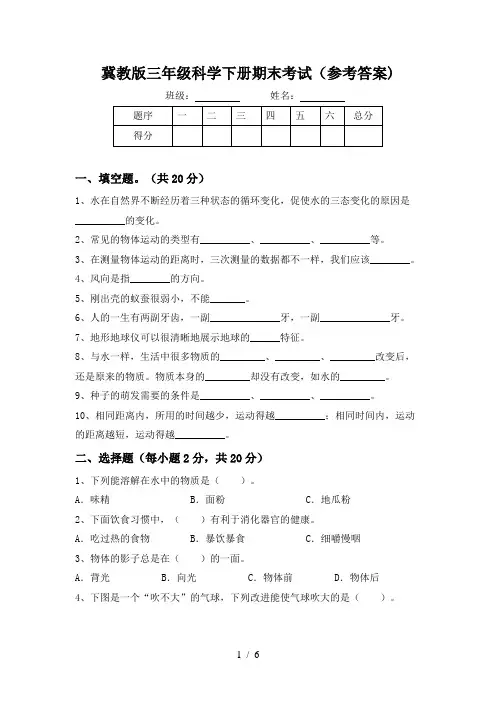 冀教版三年级科学下册期末考试(参考答案)