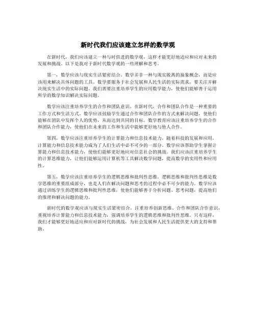 新时代我们应该建立怎样的数学观