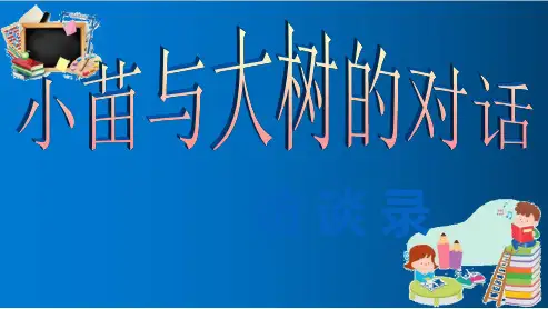 人教版五年级语文上册《小苗与大树的对话》ppt优质课件