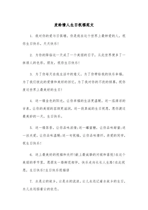 发给情人生日祝福范文(2篇)