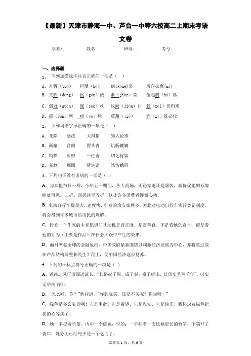 2020-2021学年天津市静海一中、芦台一中等六校高二上期末考语文卷(答案详解)