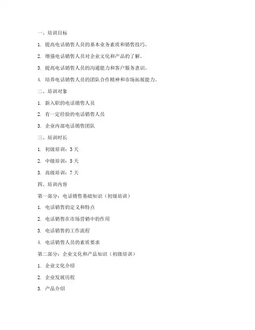 电话销售培训大纲