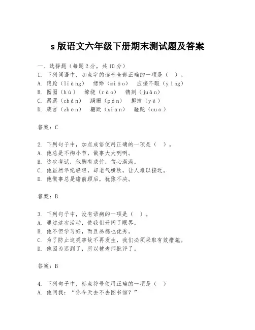 s版语文六年级下册期末测试题及答案