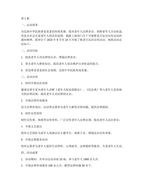 敬老月法治宣传活动总结(3篇)