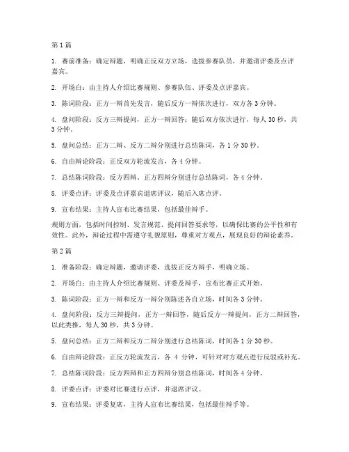 辩论赛的基本流程规则(3篇)