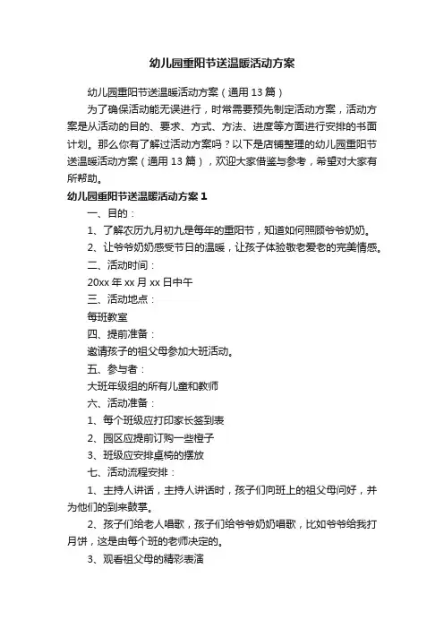 幼儿园重阳节送温暖活动方案