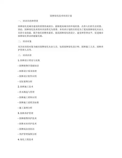 园林绿化技术培训计划