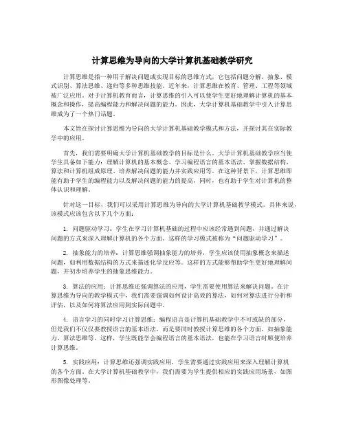 计算思维为导向的大学计算机基础教学研究
