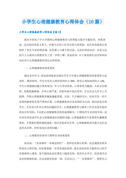 小学生心理健康教育心得体会(10篇)