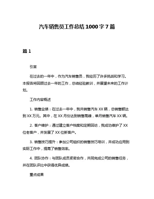 汽车销售员工作总结1000字7篇