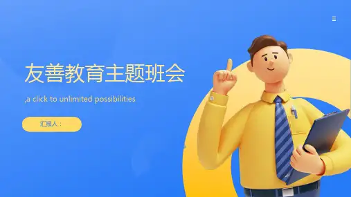 友善教育主题班会ppt课件