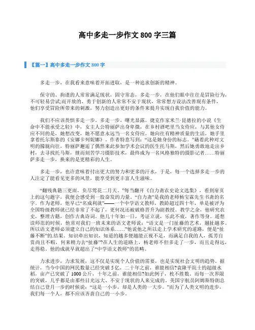高中多走一步作文800字三篇
