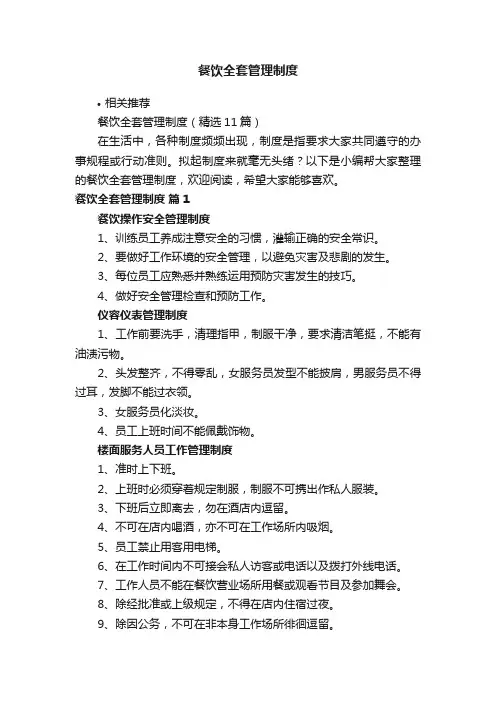 餐饮全套管理制度