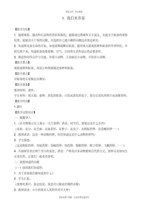 1新苏教版小学科学四年级下册精品教案.我们来养蚕
