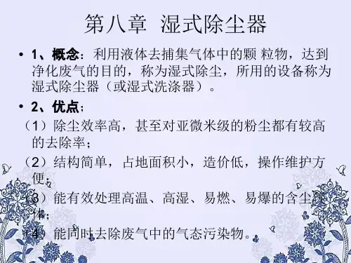 湿式除尘器PPT课件