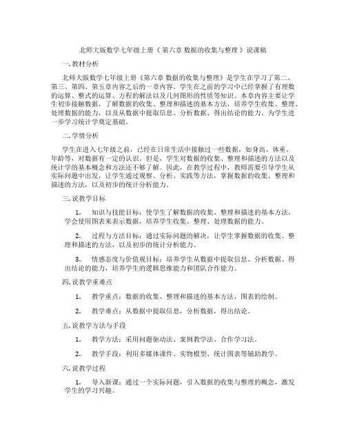 北师大版数学七年级上册《第六章数据的收集与整理》说课稿