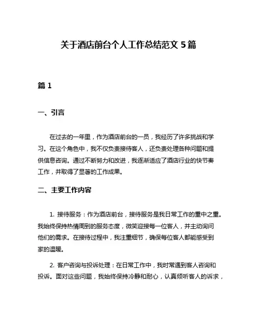 关于酒店前台个人工作总结范文5篇