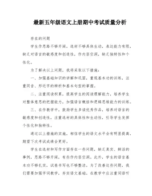 最新五年级语文上册期中考试质量分析