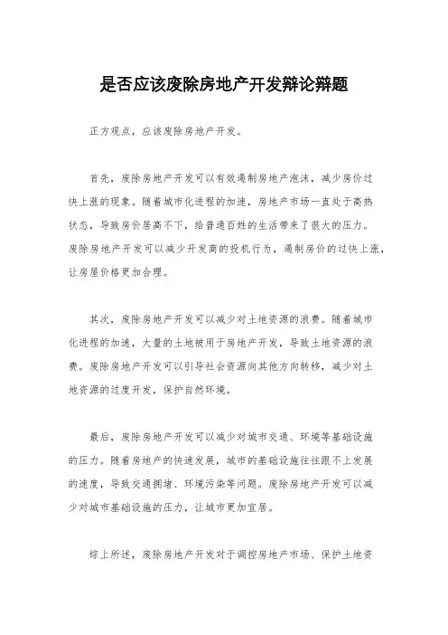 是否应该废除房地产开发辩论辩题