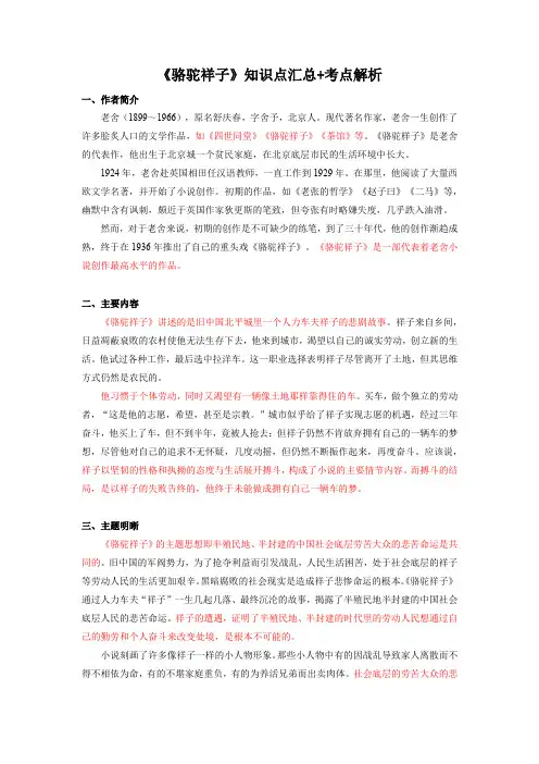2022届初中语文一轮复习名著阅读《骆驼祥子》知识点汇总考点解析
