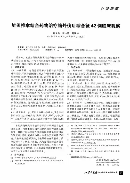 针灸推拿结合药物治疗脑外伤后综合征42例临床观察