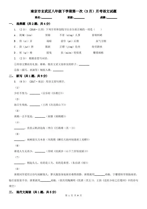 南京市玄武区八年级下学期第一次(3月)月考语文试题