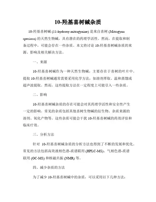 10-羟基喜树碱杂质
