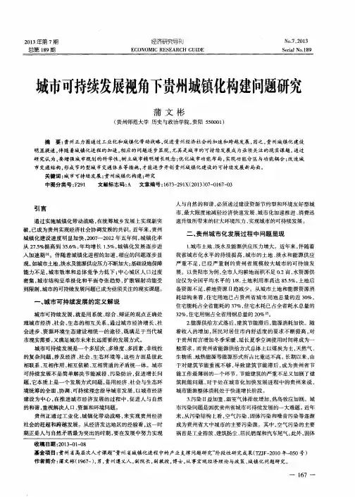 城市可持续发展视角下贵州城镇化构建问题研究