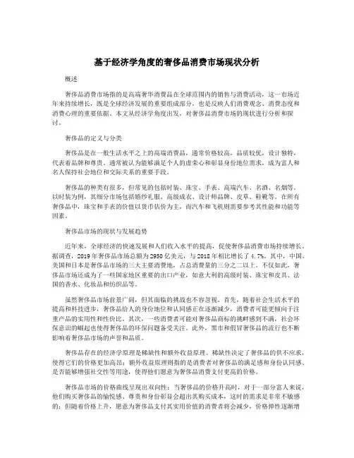 基于经济学角度的奢侈品消费市场现状分析
