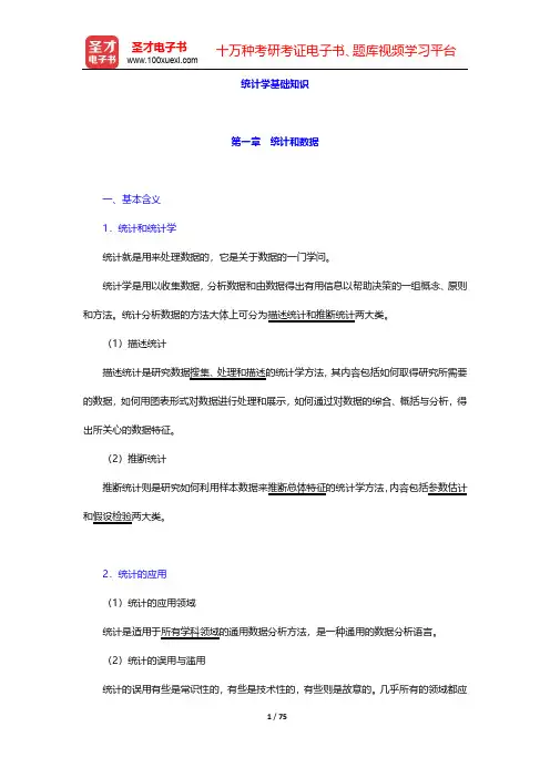统计师《统计基础理论及相关知识(中级)》核心讲义-统计学基础知识【圣才出品】