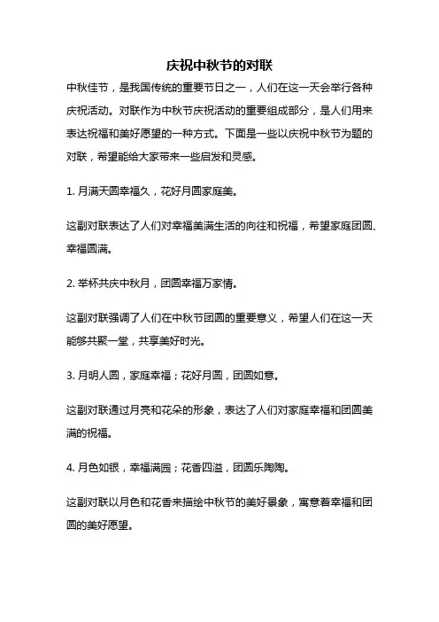 庆祝中秋节的对联