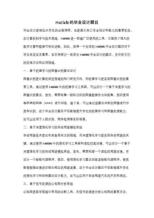 matlab的毕业设计题目