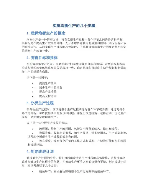 实施均衡生产的几个步骤