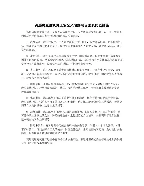 高层房屋建筑施工安全风险影响因素及防范措施