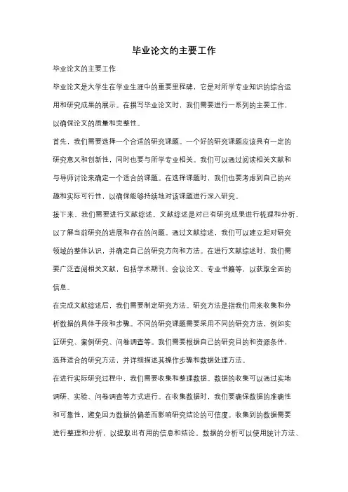 毕业论文的主要工作