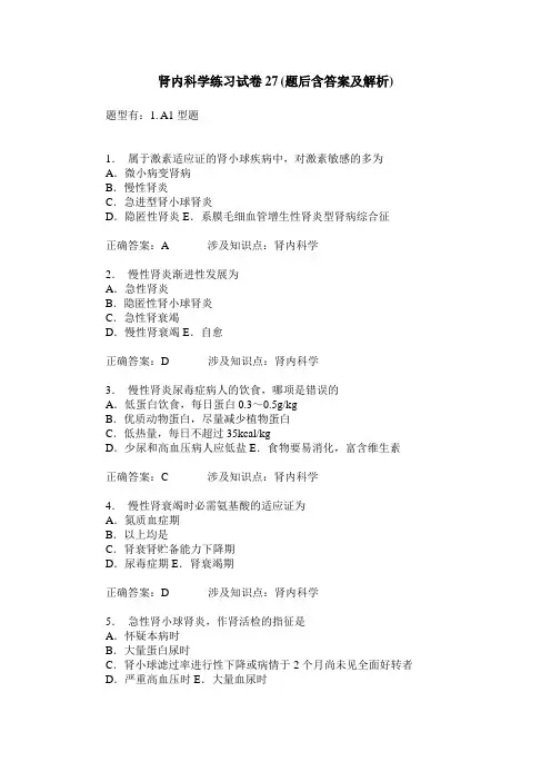 肾内科学练习试卷27(题后含答案及解析)