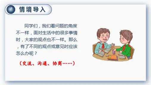 口语交际  意见不同怎么办——2025学年六年级上册语文人教版