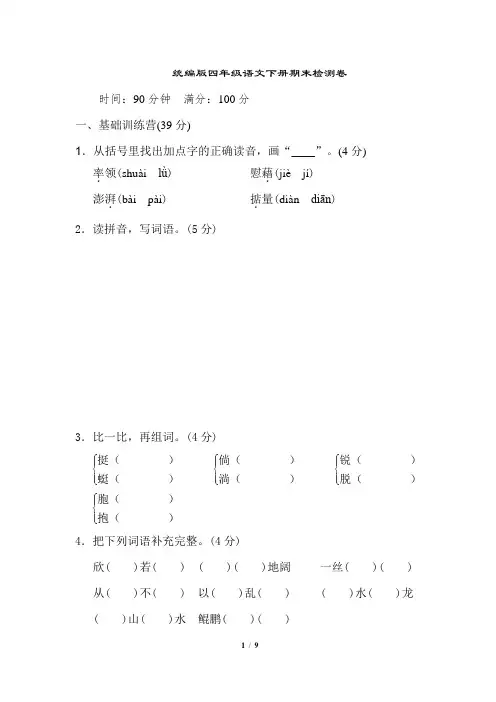 统编版四年级语文下册期末检测卷二(含答案)