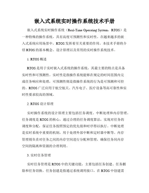 嵌入式系统实时操作系统技术手册