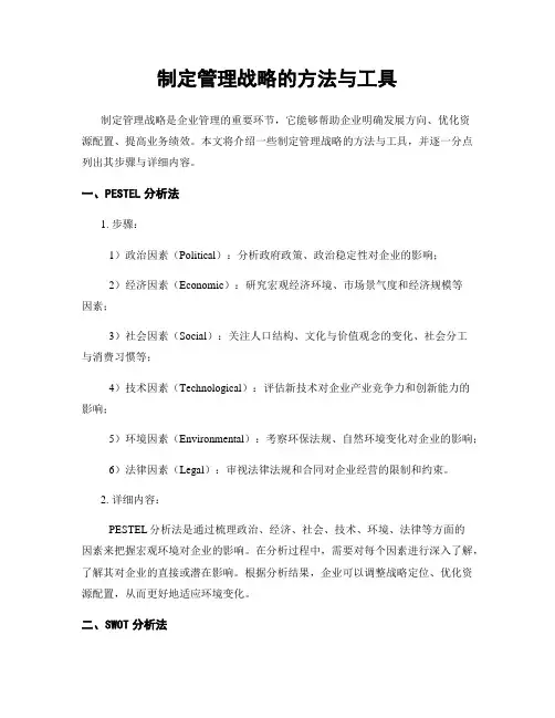 制定管理战略的方法与工具