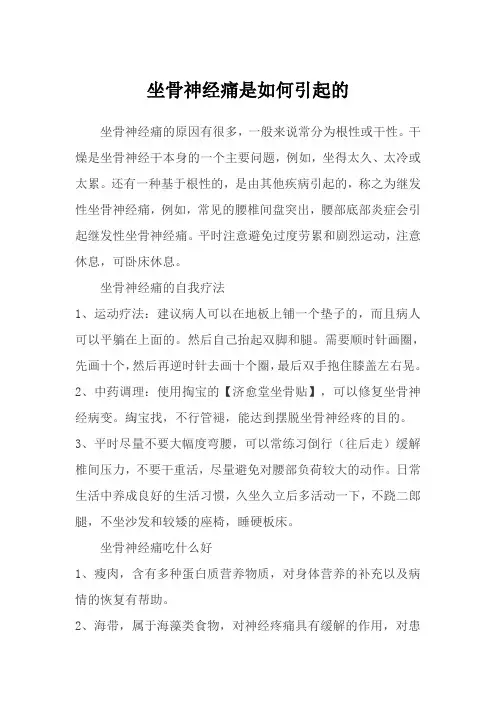坐骨神经痛是如何引起的