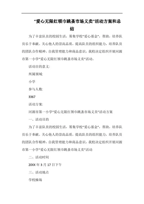 小学“爱心无限红领巾跳蚤市场义卖”活动方案和总结.docx