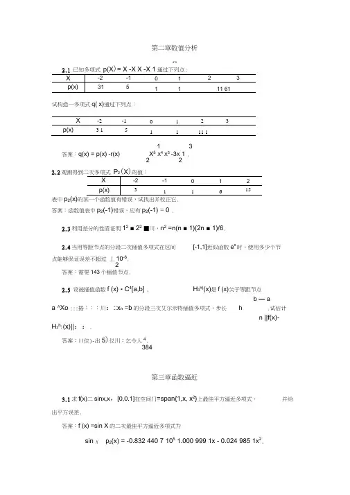 计算方法各章习题及答案